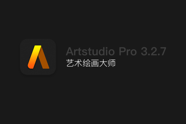 Artstudio Pro 3.2.7 艺术绘画大师