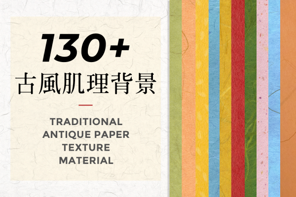 130+款传统古风纸张肌理背景素材