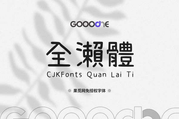 CJKFonts 全瀨體-免费可商用中文字体