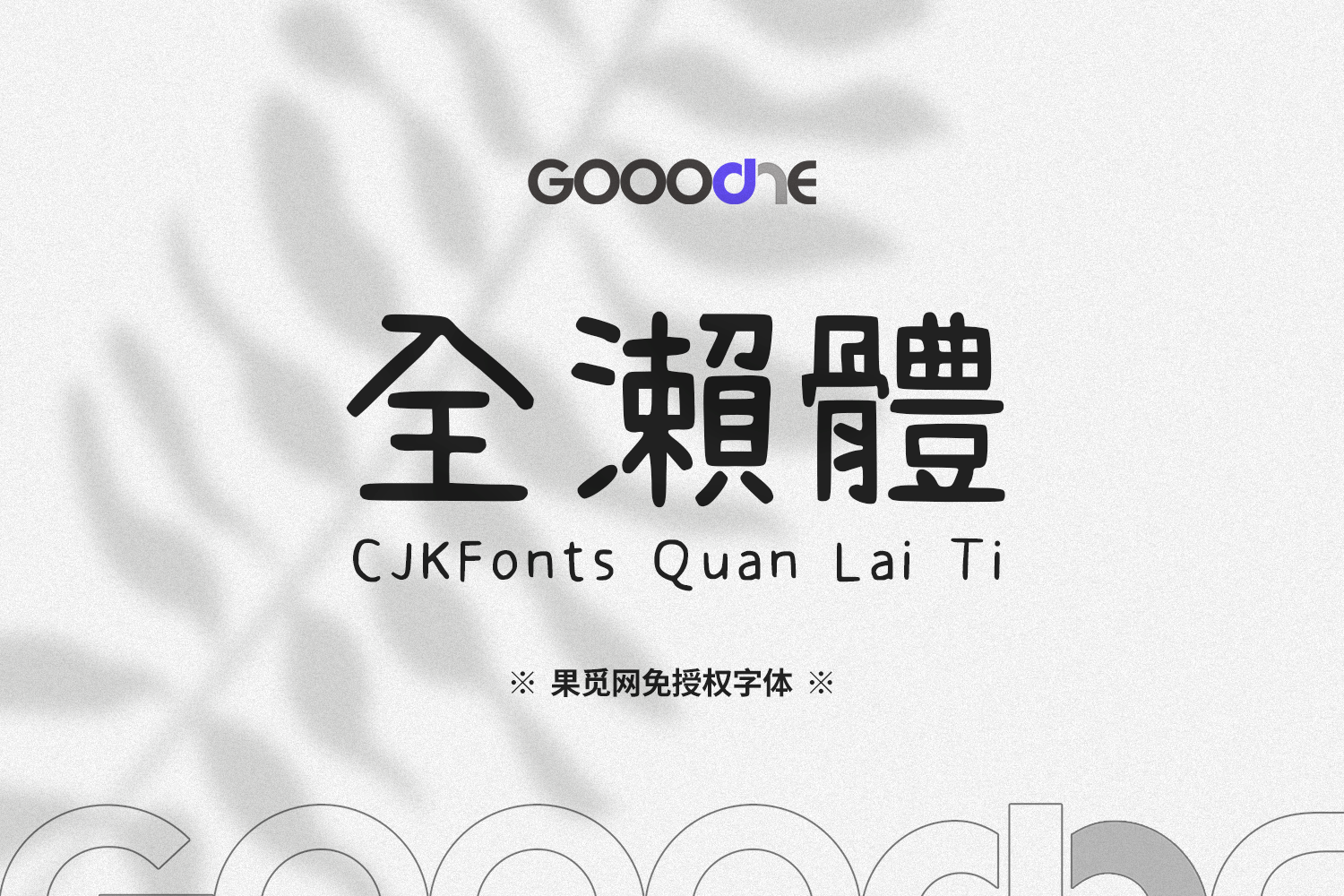 CJKFonts 全瀨體-免费可商用中文字体