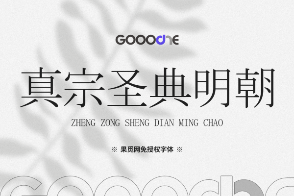 真宗圣典明朝-免费可商用中文字体