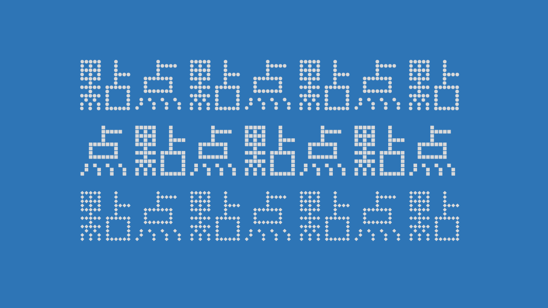 点点中文像素体：免费可商用中文字体-基于文泉驿点阵宋的开源中文像素字体