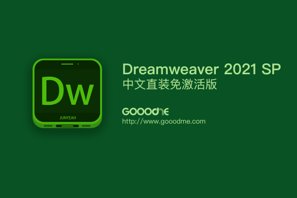 Adobe Dreamweaver 2021纯净中文免破解激活版（网页设计工具）