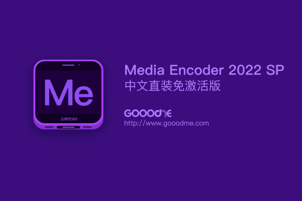 Adobe Media Encoder 2022 SP纯净中文免破解激活版