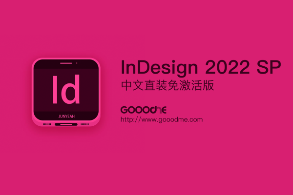 Adobe InDesign 2022 SP 纯净中文免破解激活版（印刷排版软件）