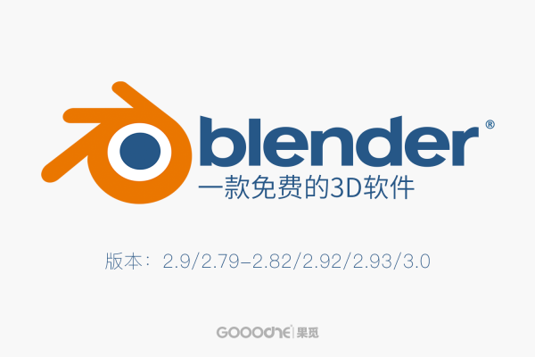 三维动画制作软件Blender V2.9 V3.0中文汉化版下载