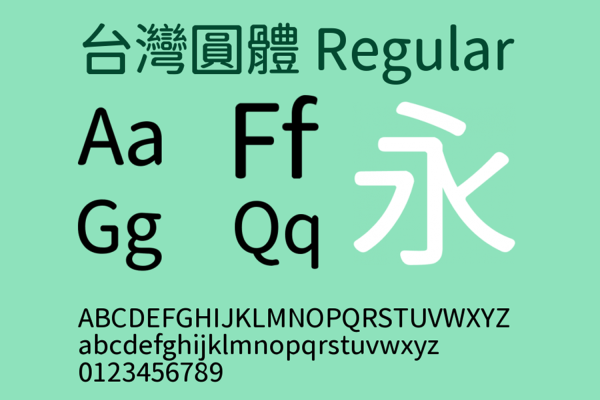 04 台湾圆体中文免费商用字体Jf open粉圆与思源黑体改造字合体字形