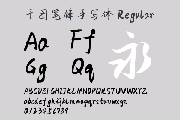 012 千图笔锋手写体一款清新的免费商用创意手写中文字体下载