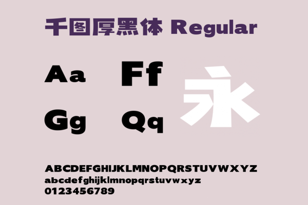 013 千图厚黑体宽扁型厚重的形态标题字体 中文免费商用字体