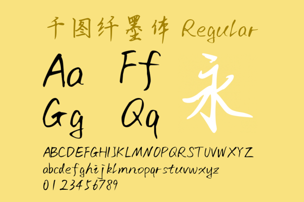 015 千图纤墨体参考古代书法家的免费商用中文手写字体