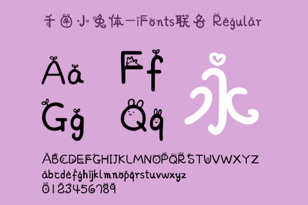 016 千图小兔体千图网联合iFonts出品免费商用萌系创意中文可商用字体