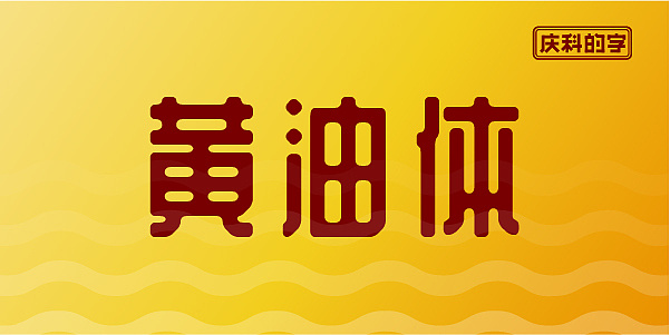 018 站酷庆科黄油体复古又时尚的中文标题字像黄油一样圆润甜而不腻有趣味中文免费商用字体