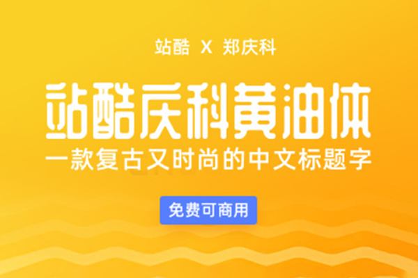 018 站酷庆科黄油体复古又时尚的中文标题字像黄油一样圆润甜而不腻有趣味中文免费商用字体