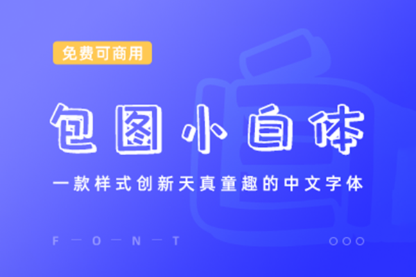 020 包图小白体包图网X字体视界推出的公益字体样式创新童趣天真的字体中文商用字体