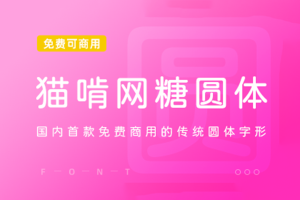 022 猫啃糖圆体首款中文免费商用传统圆体字形