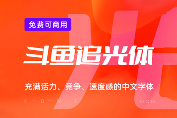 026 斗鱼追光体中文免费可商用字体下载斗鱼发布企业字体「斗鱼追光体」