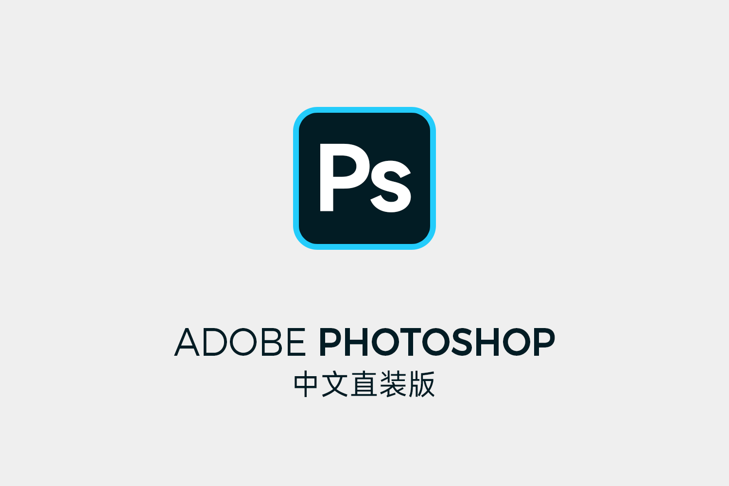 纯净中文Win/Mac系统PS直装免破解激活版下载 Adobe Photoshop 2018-2023 SP