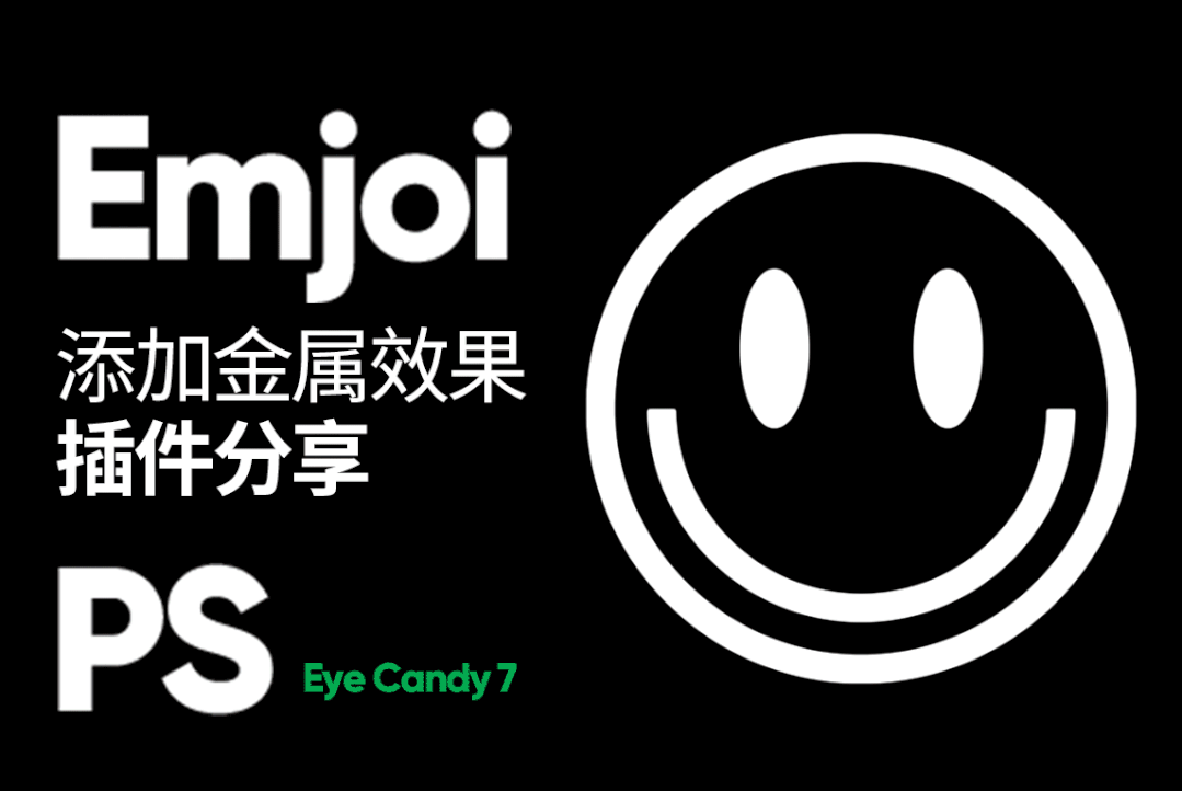 40 特效字金属文字生成器 Eye Candy7 插件