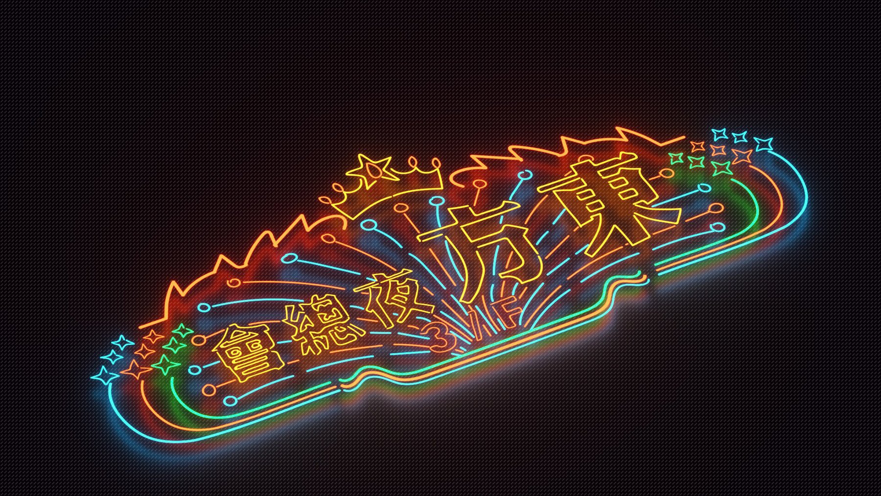 1211 手绘传统霓虹灯纹理矢量设计素材 Hand drawn Traditional Neon Signs