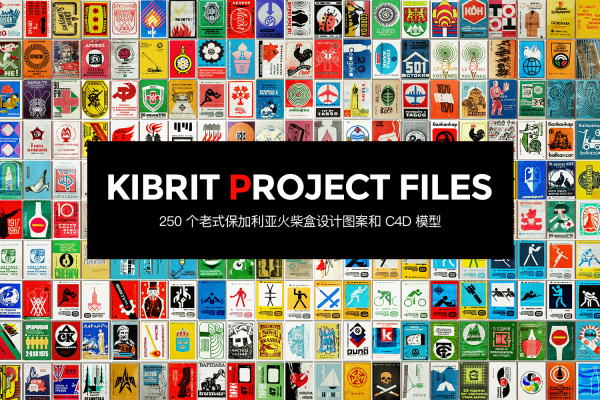 1316 250 个老式保加利亚火柴盒设计图案和 C4D 模型KiBRIT Project Files