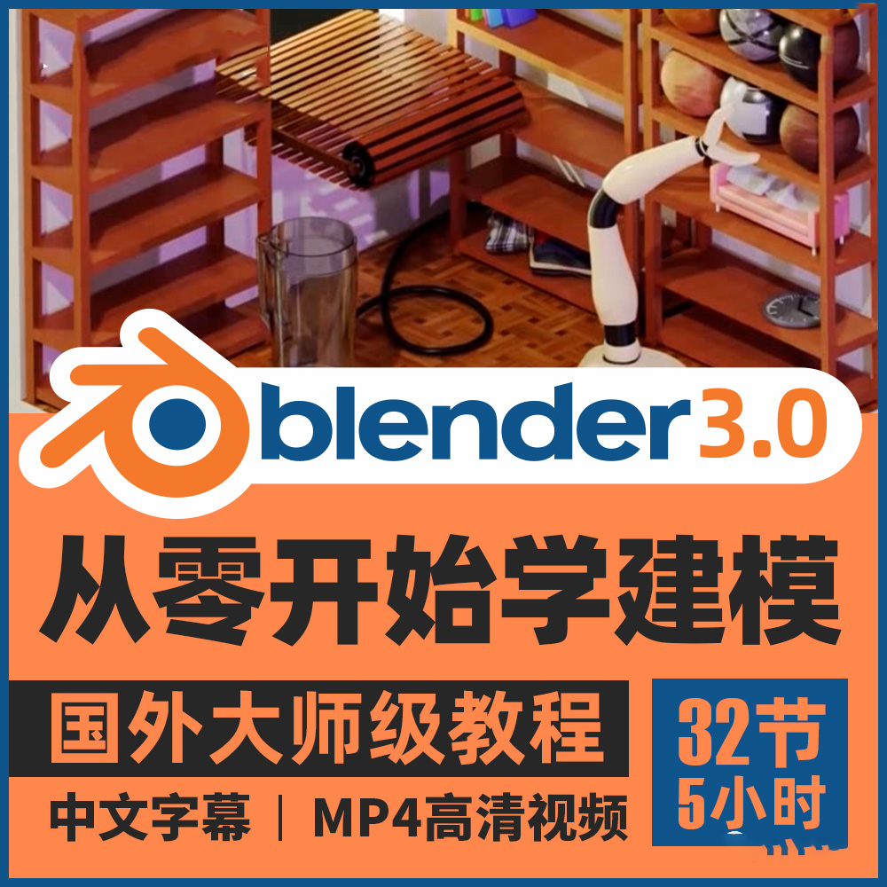 国外大师级Blender 3.0教程带你从零开始学建模 Blender横扫设计圈！再不学你就危险了