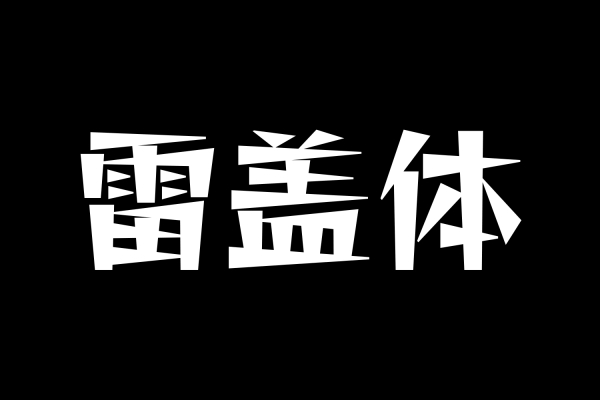 2916 雷盖体2中文免费可商用字体下载