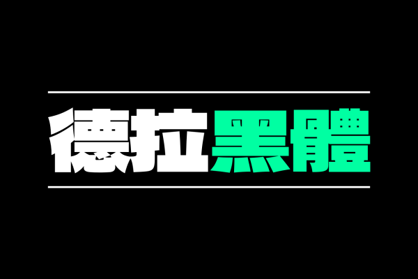 2919 德拉黑体中文免费可商用字体下载