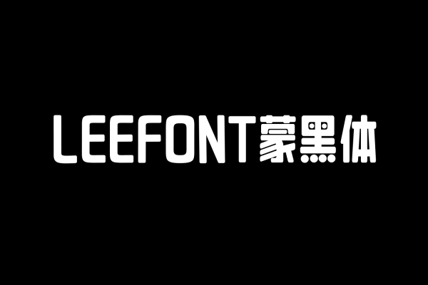 2911 LeeFont蒙黑体中文免费可商用字体下载