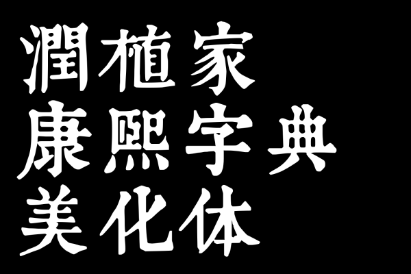 2915 润植家康熙字典美化体中文免费可商用字体下载