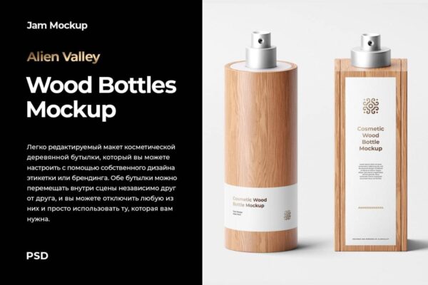 3441 木质香水喷雾瓶PSD样机 Cosmetic Wood Bottles Mockup