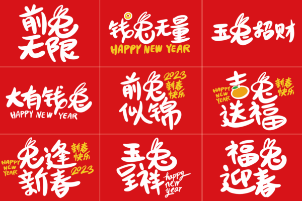 4116 9款可商用新年兔年手写字体文字矢量源文件@GOOODME.COM