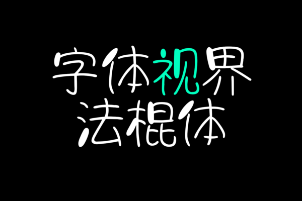 4146 免费商用中文字体下载-字体视界法棍体@GOOODME.COM