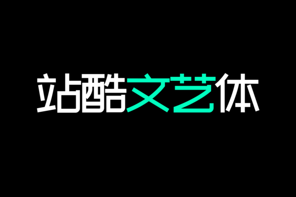 4152 免费商用中文字体下载-站酷文艺体@GOOODME.COM