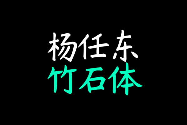 4158 免费商用中文字体下载-杨任东竹石体@GOOODME.COM