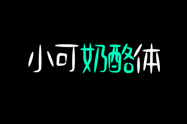 4161 免费商用中文字体下载-小可奶酪体@GOOODME.COM