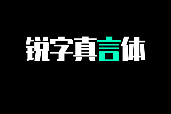 4178 免费商用中文字体下载-锐字真言体@GOOODME.COM