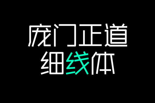 4181 免费商用中文字体下载-庞门正道细线体@GOOODME.COM