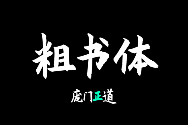 4183 免费商用中文字体下载-庞门正道粗书体@GOOODME.COM