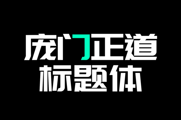 4184 免费商用中文字体下载-庞门正道标题体@GOOODME.COM