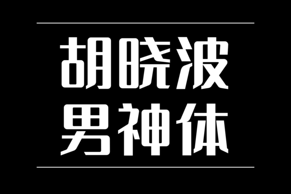 4194 免费商用中文字体下载-胡晓波男神体@GOOODME.COM