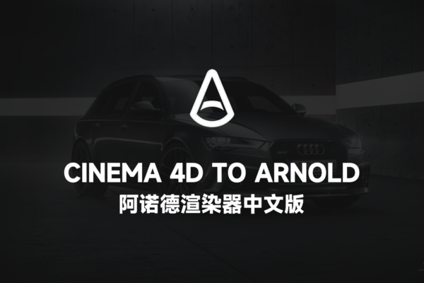C4D阿诺德渲染器中文版 Cinema 4D To Arnold Win&Mac